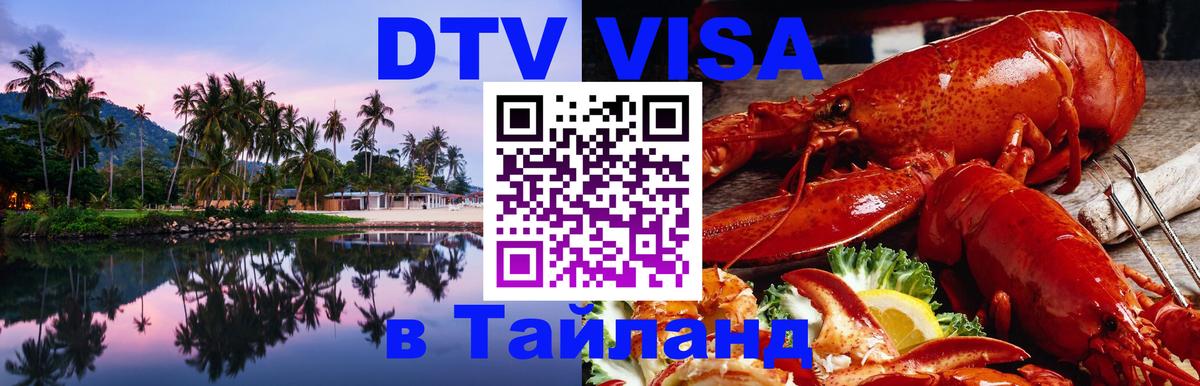 Стоимость и условия DTV визы — оформление в Таиланд под ключ - Манила 