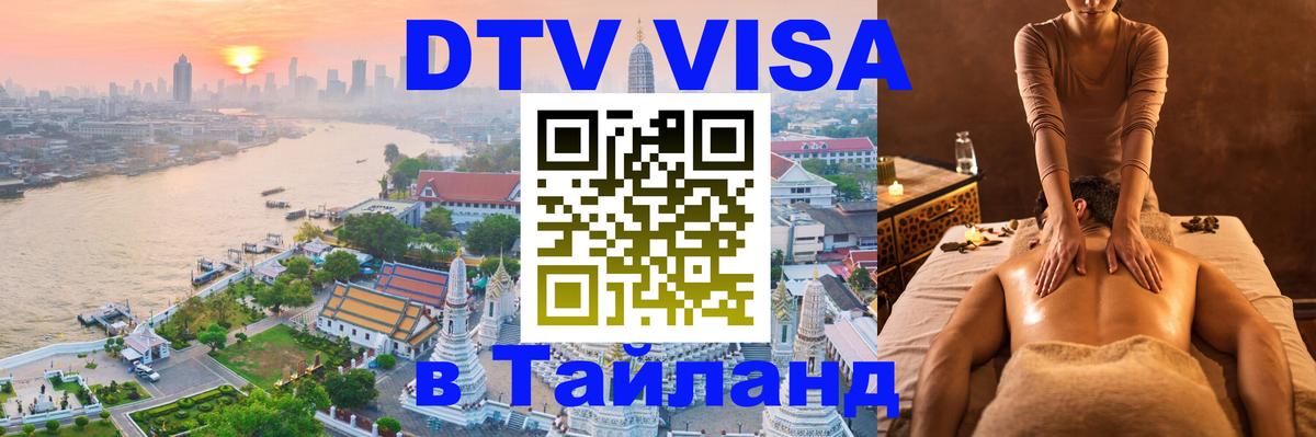 Visa ДТВ Тайланд помощь Манила 