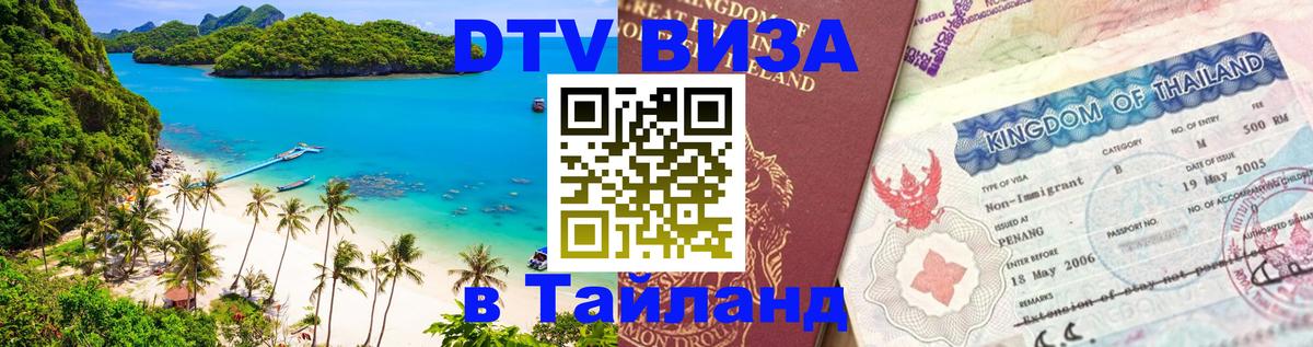 Сколько стоит виза DTV в Тайланд 